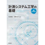 計測システム工学の基礎 第4版 [単行本]