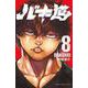 バキ道  8<8>(少年チャンピオン・コミックス) [コミック]