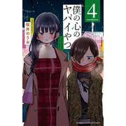 僕の心のヤバイやつ  4<4>(少年チャンピオン・コミックス) [コミック]