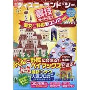 ビジュアル版 東京ディズニーランド&シー裏技ガイド2021 美女と野獣新エリア速報! [ムックその他]
