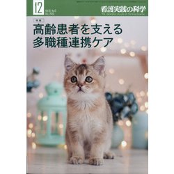 看護実践の科学 2020年 12月号 [雑誌]