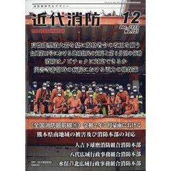近代消防 2020年 12月号 [雑誌]