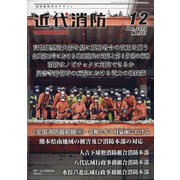 近代消防 2020年 12月号 [雑誌]