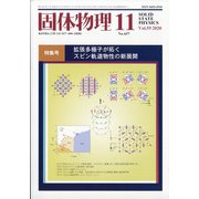 固体物理 2020年 11月号 [雑誌]
