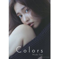 ヨドバシ.com - COLORS―佐野ひなこ写真集 [単行本] 通販【全品無料配達】