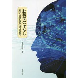 脳科学のはなし―科学の眼で見る日常の疑問 [単行本]