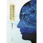 脳科学のはなし―科学の眼で見る日常の疑問 [単行本]