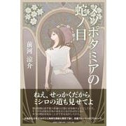 メソポタミアの蛇ノ目 [単行本]