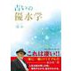 占いの優水学 [単行本]