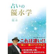 占いの優水学 [単行本]
