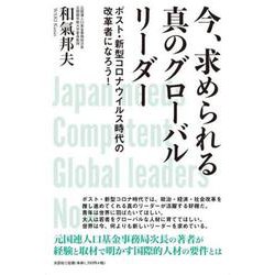 今、求められる真のグローバルリーダー－ポスト・新型コロナウィルス時代の改革者になろう! [単行本]