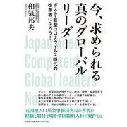 今、求められる真のグローバルリーダー－ポスト・新型コロナウィルス時代の改革者になろう! [単行本]