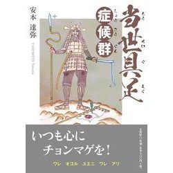 当世具足症候群 [単行本]