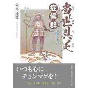 当世具足症候群 [単行本]