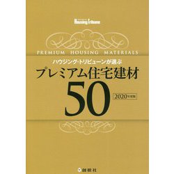 ハウジング・トリビューンが選ぶプレミアム住宅建材50〈2020年度版〉 [単行本]