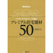 ハウジング・トリビューンが選ぶプレミアム住宅建材50〈2020年度版〉 [単行本]