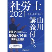 基本テキスト社労士山川講義付き。〈vol.2〉労災保険法・雇用保険法・徴収法〈2021〉 [単行本]