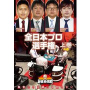 近代麻雀Presents 麻雀最強戦2020 全日本プロ選手権 上巻