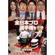 近代麻雀Presents 麻雀最強戦2020 全日本プロ選手権 中巻 [DVD]