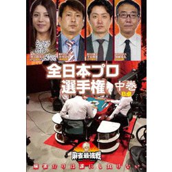 近代麻雀Presents 麻雀最強戦2020 全日本プロ選手権 中巻 [DVD]