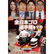 近代麻雀Presents 麻雀最強戦2020 全日本プロ選手権 中巻