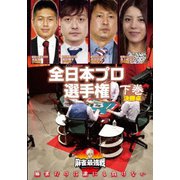 近代麻雀Presents 麻雀最強戦2020 全日本プロ選手権 下巻
