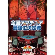 近代麻雀Presents 麻雀最強戦2020 全国アマチュア最強位決定戦