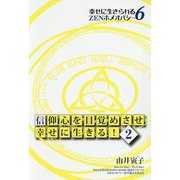 信仰心を目覚めさせ幸せに生きる!〈2〉(幸せに生きられるZENホメオパシー〈6〉) [単行本]