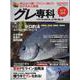 グレ専科-ウキフカセ釣りをより深く楽しむ NEOゼロ釣法（メディアボーイMOOK） [ムックその他]