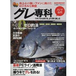 グレ専科-ウキフカセ釣りをより深く楽しむ NEOゼロ釣法（メディアボーイMOOK） [ムックその他]