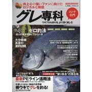 グレ専科-ウキフカセ釣りをより深く楽しむ NEOゼロ釣法（メディアボーイMOOK） [ムックその他]