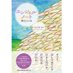 エンジェルノート夢日記より 3 [単行本]