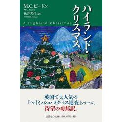 ハイランド・クリスマス [単行本]
