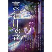 裏満月の華 [単行本]