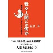 我々人間とは何か－思想家、シャーロック・ホームズが答える [単行本]