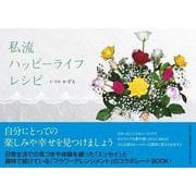私流ハッピーライフレシピ [単行本]