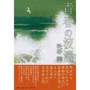 青春の波濤 [単行本]