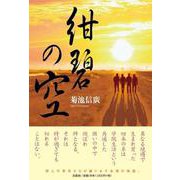 紺碧の空 [単行本]