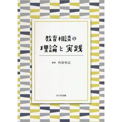 教育相談の理論と実践 [単行本]