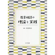 教育相談の理論と実践 [単行本]