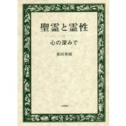 聖霊と霊性―心の深みで [単行本]