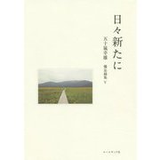 日々新たに―五十嵐幸雄備忘録集〈5〉 [単行本]