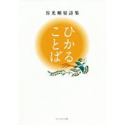 ひかることば―谷光順晏詩集 [単行本]