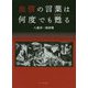 血債の言葉は何度でも甦る―八重洋一郎詩集 [単行本]