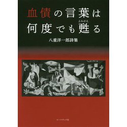 血債の言葉は何度でも甦る―八重洋一郎詩集 [単行本]