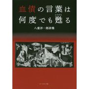 血債の言葉は何度でも甦る―八重洋一郎詩集 [単行本]