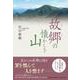 故郷の懐かしき山 [単行本]