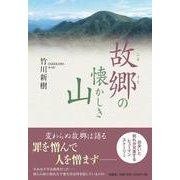 故郷の懐かしき山 [単行本]