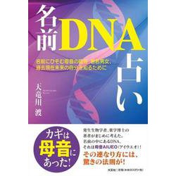 ヨドバシ Com 名前dna占い 名前にひそむ母音の暗号 老若男女 過去現在未来の自分を知るために 単行本 通販 全品無料配達