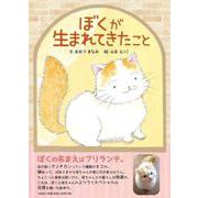 ぼくが生まれてきたこと [絵本]